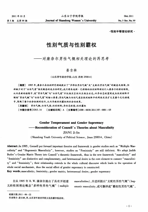 性别气质与性别霸权——对康奈尔男性气概相关理论的再思考