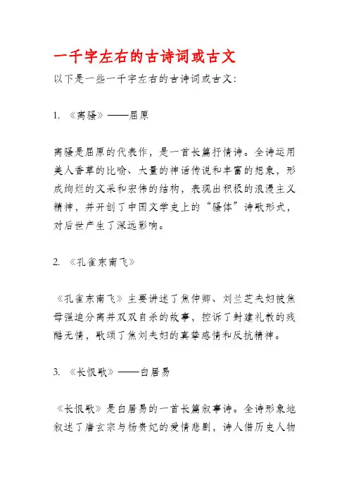 一千字左右的古诗词或古文