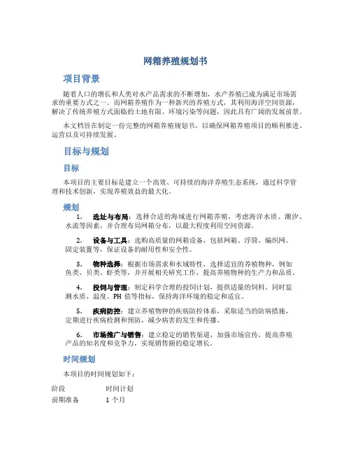 网箱养殖规划书