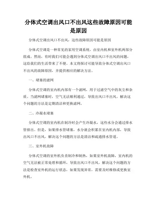 分体式空调出风口不出风这些故障原因可能是原因