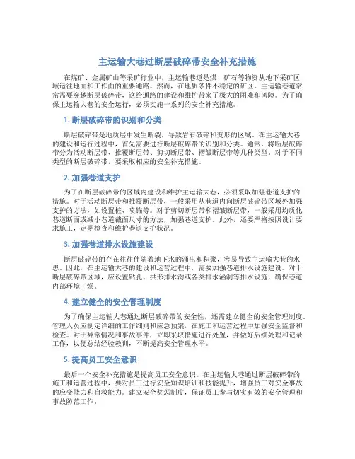 主运输大巷过断层破碎带安全补充措施