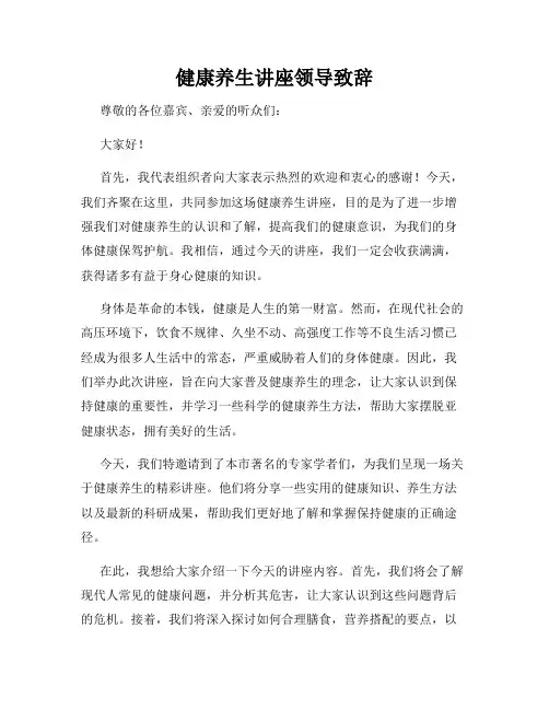 健康养生讲座领导致辞