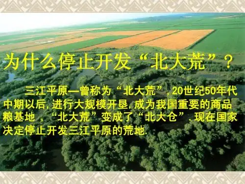 为什么停止开发北大荒