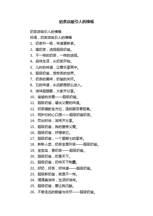 奶茶店吸引人的横幅