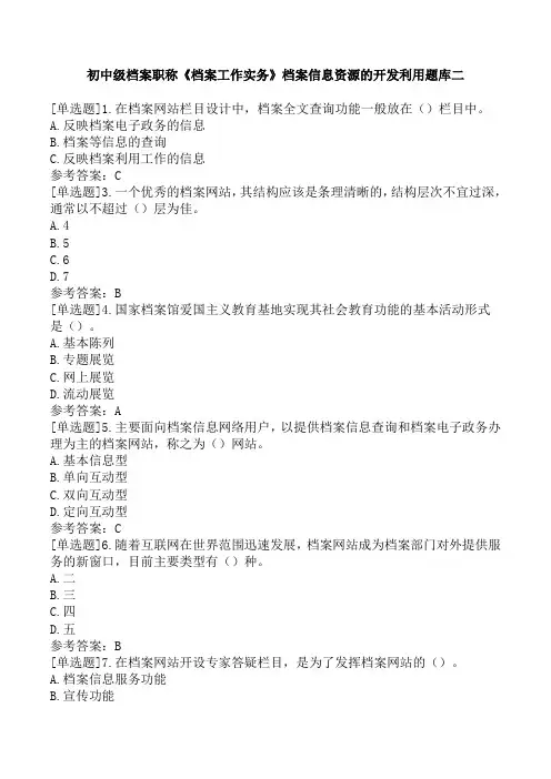 初中级档案职称《档案工作实务》档案信息资源的开发利用题库二
