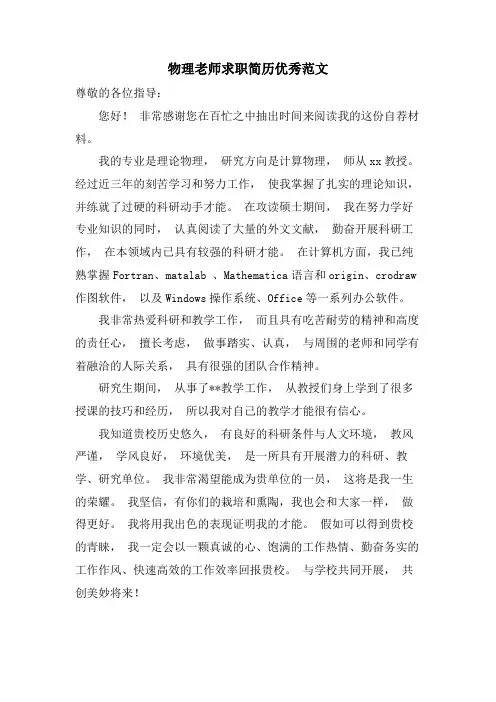 物理教师求职简历优秀范文