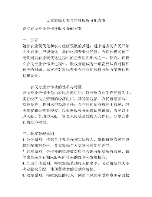 设立农民专业合作社股权分配方案