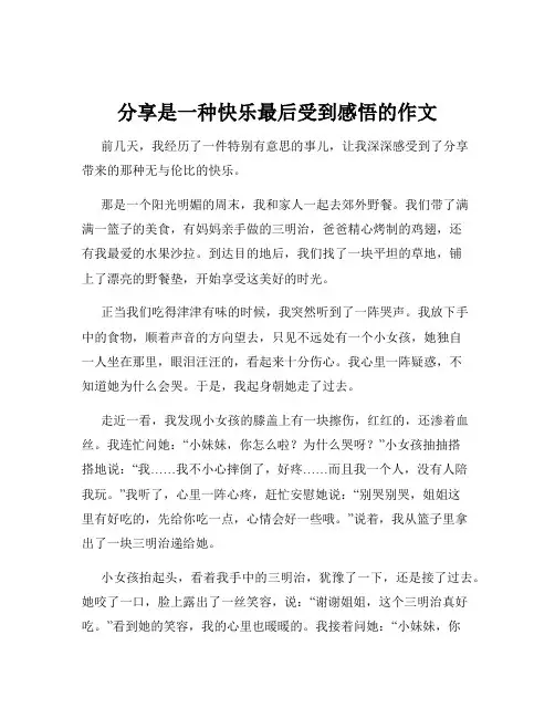 分享是一种快乐最后受到感悟的作文