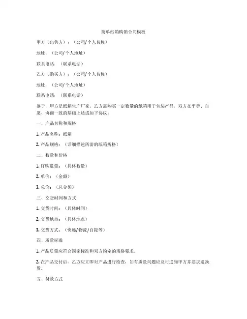 简单纸箱购销合同模板