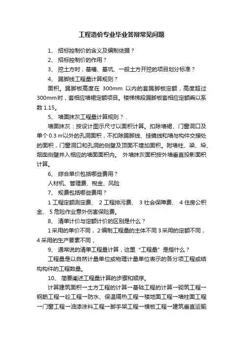 工程造价专业毕业答辩常见问题