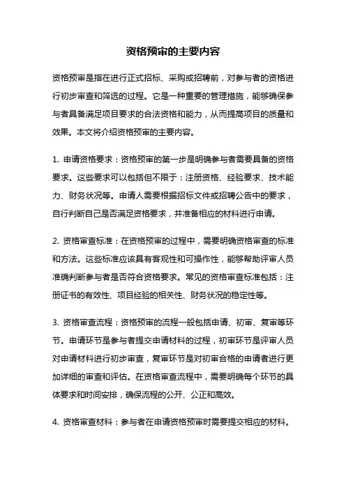 资格预审的主要内容