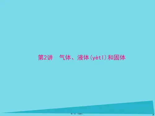 南方新高考高考物理一轮总复习专题十一第2讲气体、液体和固体课件新人教版