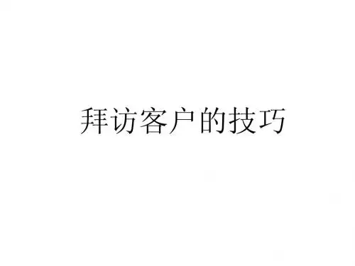 拜访技巧