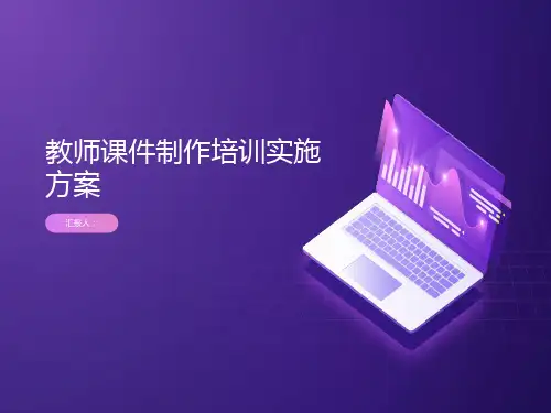 教师课件制作培训实施方案