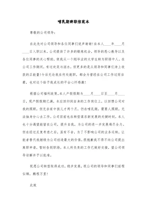 哺乳期辞职信范本(四篇)