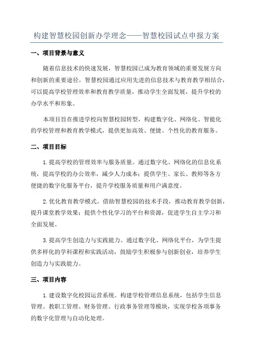 构建智慧校园创新办学理念——智慧校园试点申报方案