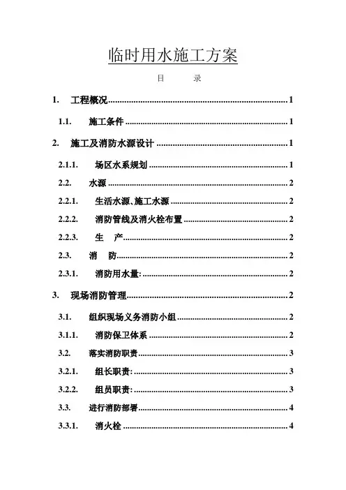 临时用水施工方案(2)