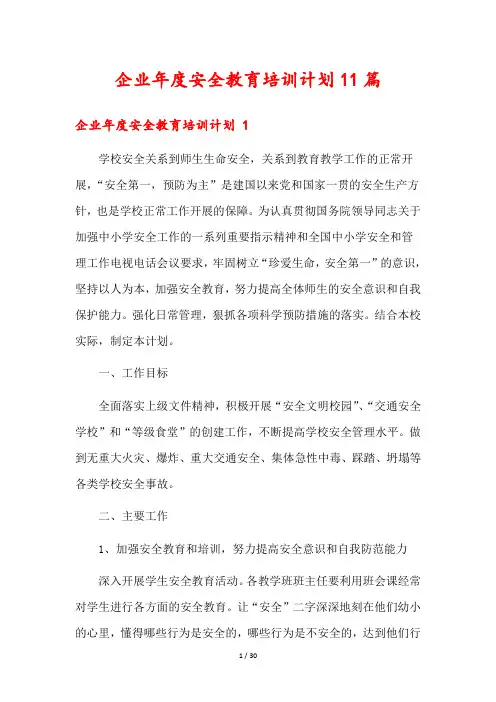 企业年度安全教育培训计划11篇