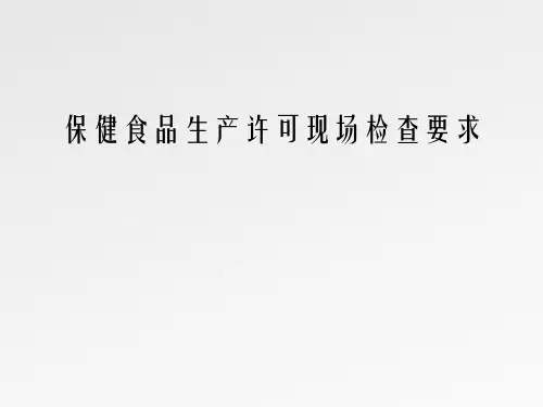 保健食品生产许可现场检查要求改