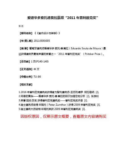 爱德华多·索托·德·莫拉赢得“2011年普利兹克奖”