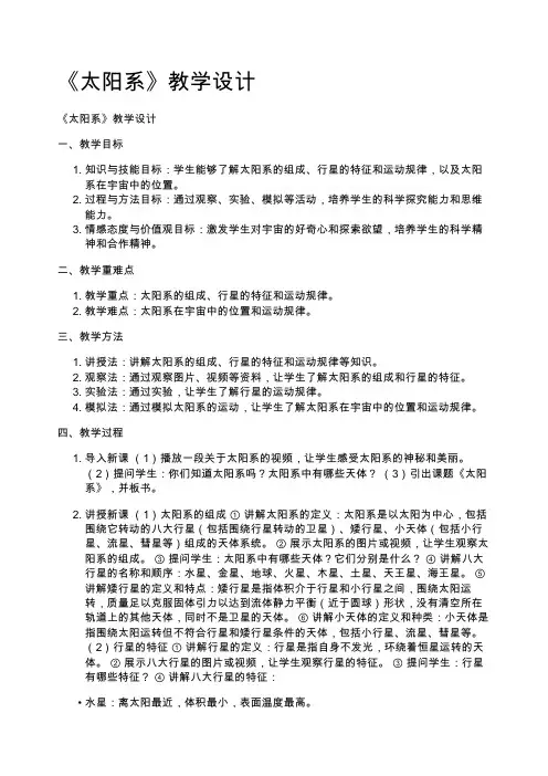 《太阳系》教学设计