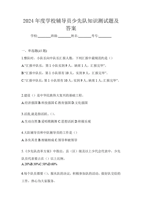 2024年度学校辅导员少先队知识测试题及答案