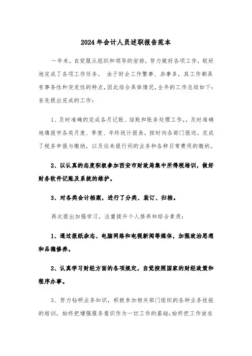 2024年会计人员述职报告范本（六篇）