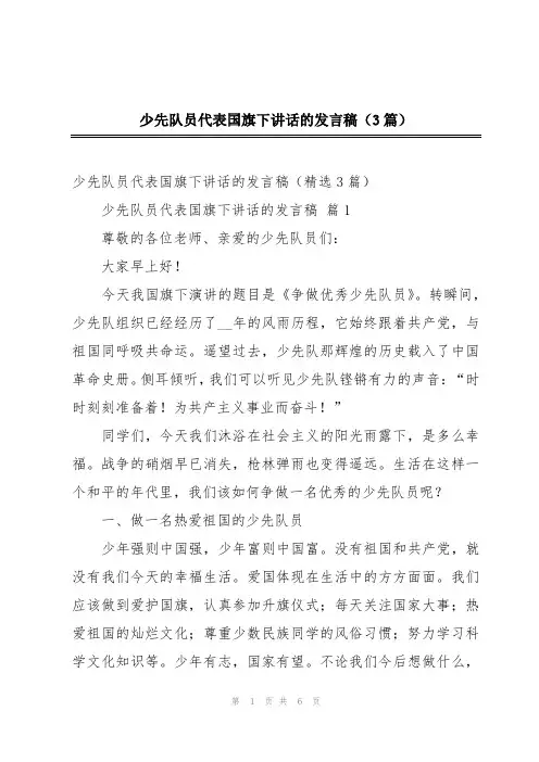 少先队员代表国旗下讲话的发言稿(3篇)