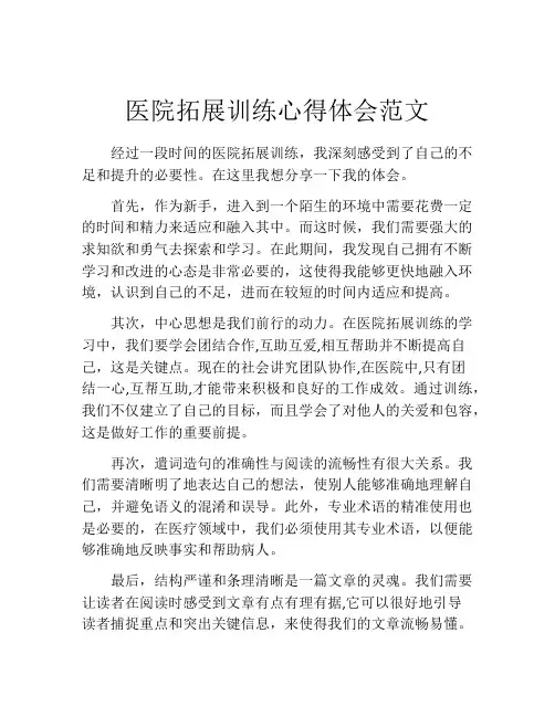 医院拓展训练心得体会范文