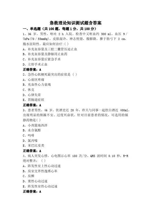 急救理论知识测试题含答案