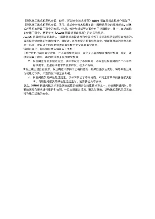《建筑施工塔式起重机安装、使用、拆卸安全技术规程》jgj196钢丝绳报废标准