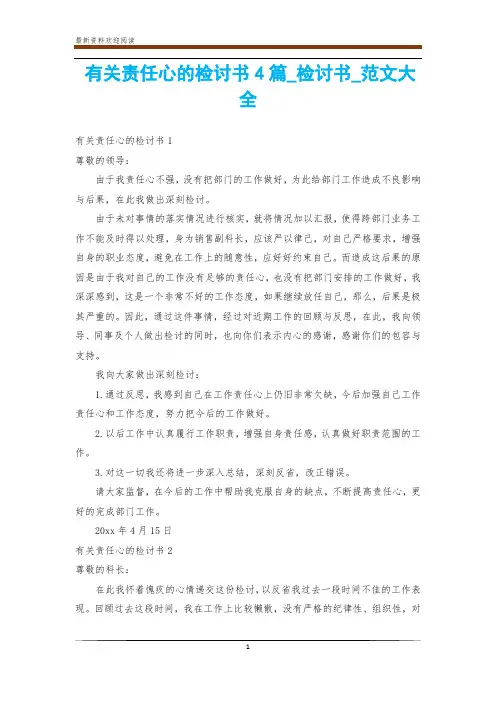有关责任心的检讨书4篇_检讨书_范文大全