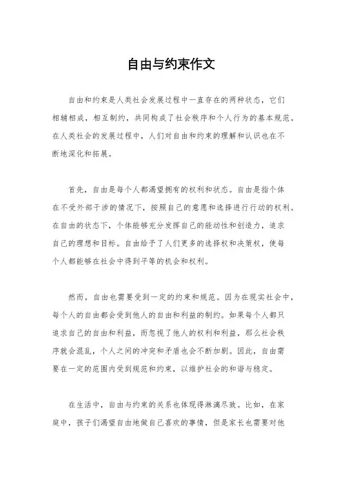 自由与约束作文