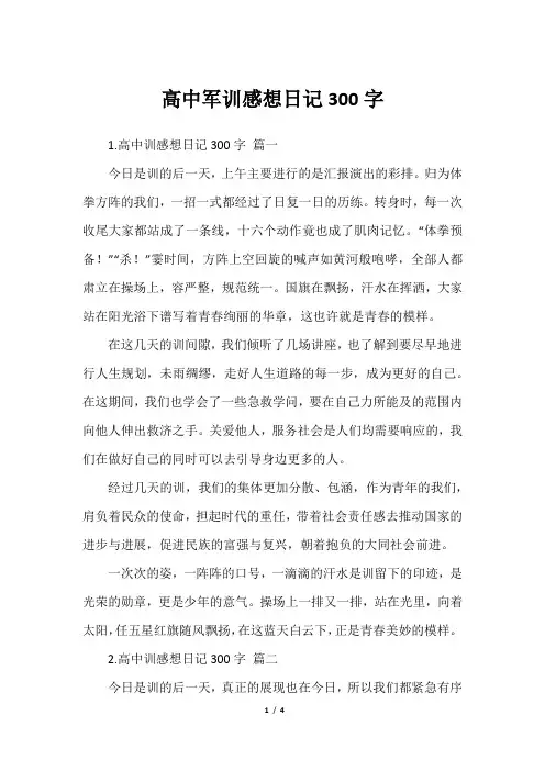 高中军训感想日记300字