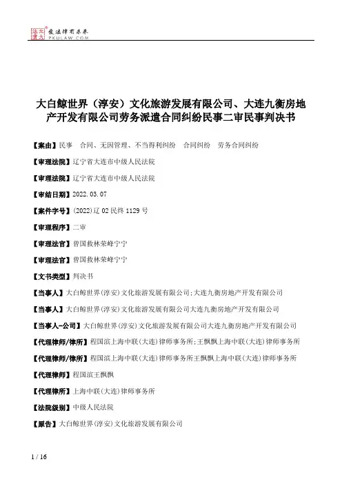 大白鲸世界（淳安）文化旅游发展有限公司、大连九衡房地产开发有限公司劳务派遣合同纠纷民事二审民事判决书