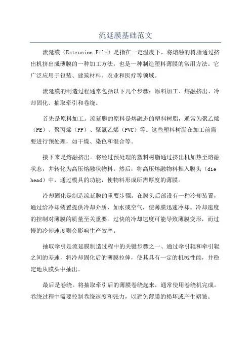 流延膜基础范文