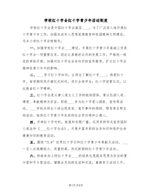 学校红十字会红十字青少年活动制度（5篇）