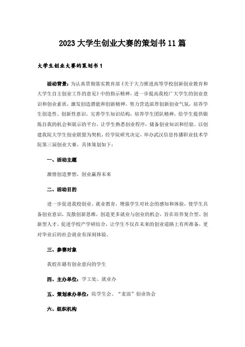 2023大学生创业大赛的策划书11篇