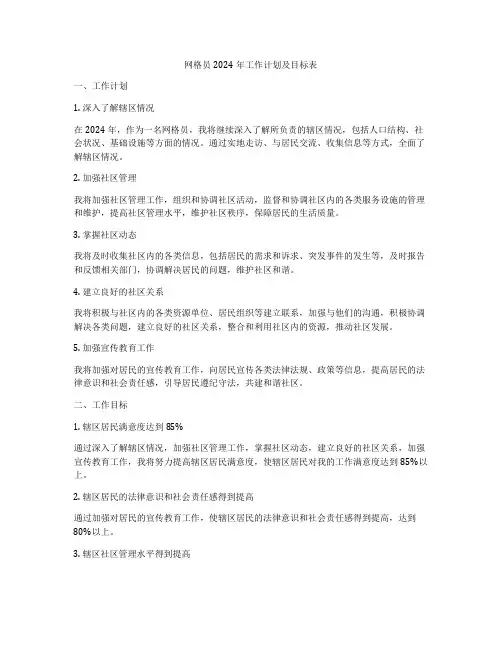 网格员2024年工作计划及目标表
