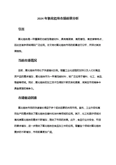 2024年氧化锆珠市场前景分析
