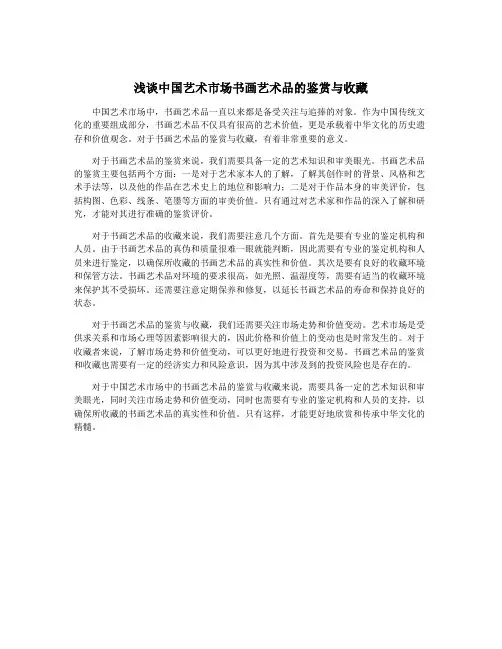 浅谈中国艺术市场书画艺术品的鉴赏与收藏