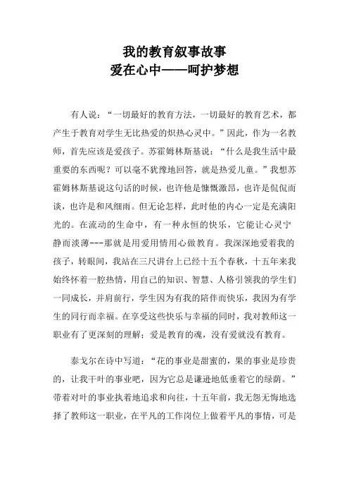 我的教育叙事故事_爱在心中