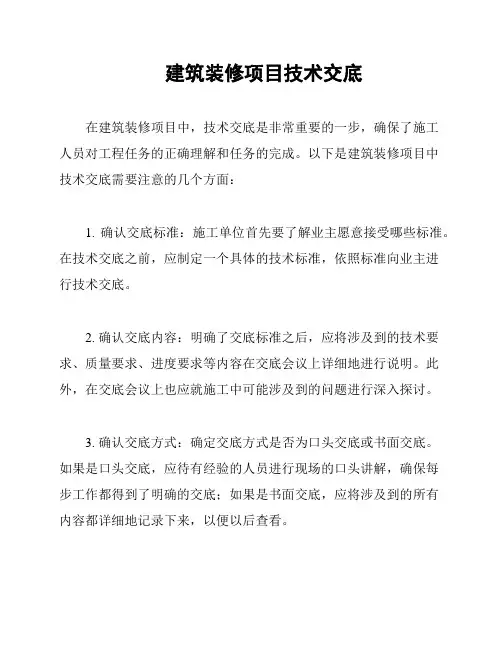 建筑装修项目技术交底