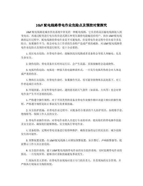 10kV配电线路带电作业危险点及预控对策探究