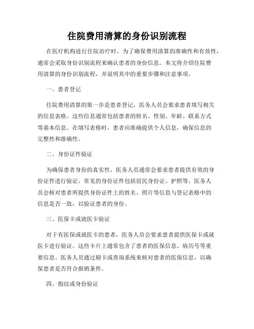 住院费用清算的身份识别流程