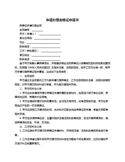 申请办理养蜂证申请书