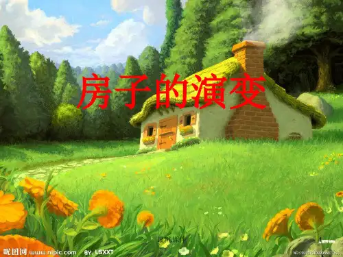《精品》房子的演变.ppt