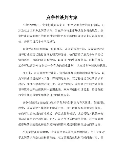 竞争性谈判方案