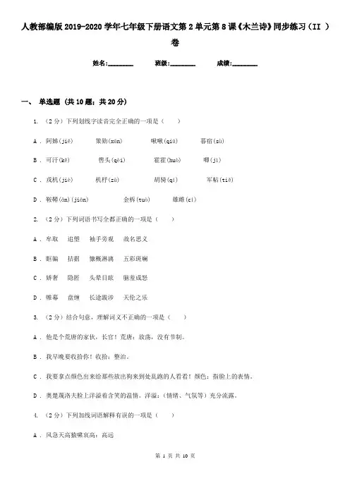 人教部编版2019-2020学年七年级下册语文第2单元第8课《木兰诗》同步练习(II )卷