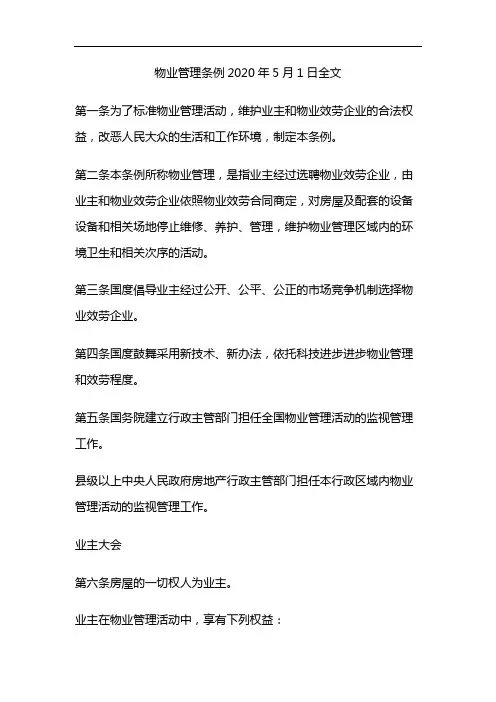 物业管理条例2020年5月1日全文